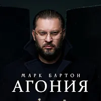 Марк Бартон — Агония — обложка
