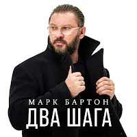 Марк Бартон — Два Шага — обложка