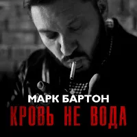 Марк Бартон — Кровь Не Вода — обложка