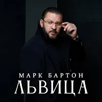Марк Бартон — Львица — обложка