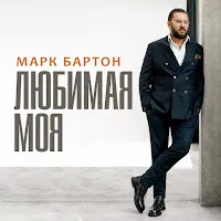 Марк Бартон