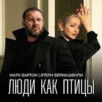 Марк Бартон — Люди Как Птицы Ft Этери Бериашвили — обложка