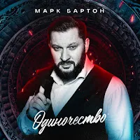 Марк Бартон — Одиночество — обложка